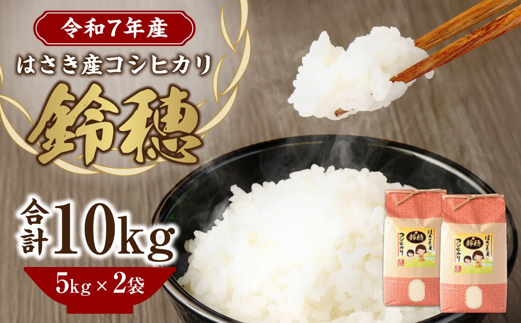 
            【令和7年産度】オリジナル ブランド米! はさき産 コシヒカリ 鈴穂（ 精米 ）10kg 米 お米 こめ 白米 ご飯 ごはん
          
