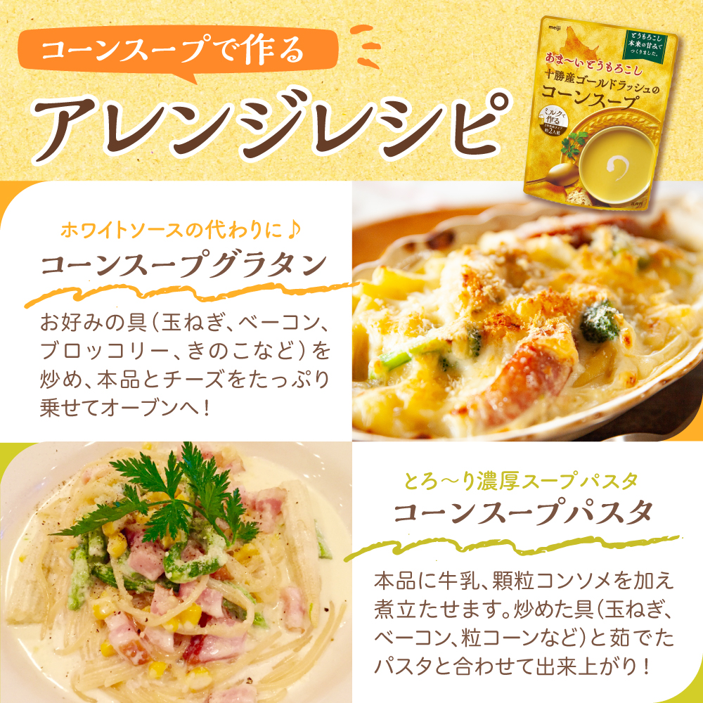 「マツコの知らない世界」で紹介されました！北海道十勝芽室町 十勝産ゴールドラッシュのコーンスープ 　5袋　me003-030c-5