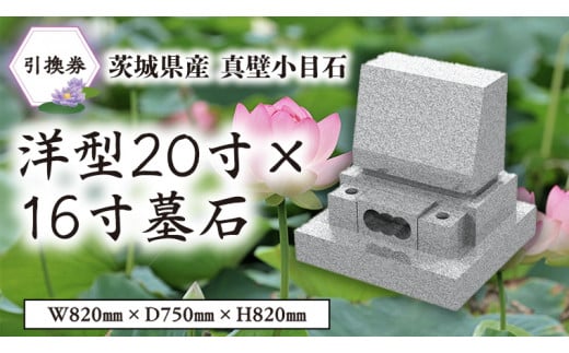 茨城県産真壁小目石 洋型20寸×16寸 墓石 引換券 真壁石 お墓 [BO002sa]