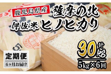 isa123 【定期便】薩摩の北、伊佐米ヒノヒカリ(5kg×6ヶ月)  伊佐市 特産品 米 お米 白米 精米 都度精米 ひのひかり 新鮮 冷めても美味しい【興農産業】