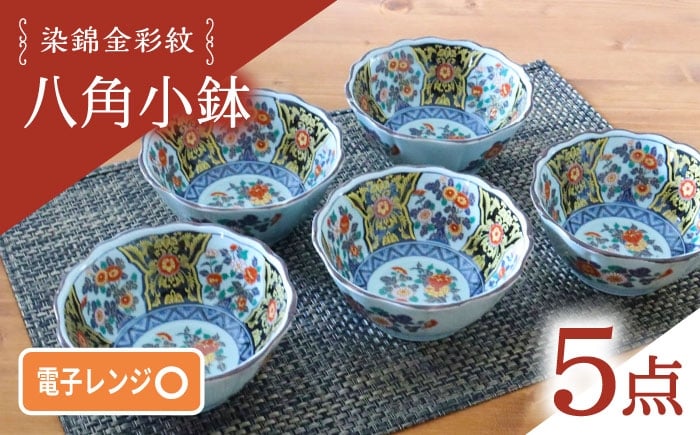 
            【波佐見焼】染錦金彩紋 八角小鉢 5個セット【西日本陶器】 [AC288]
          