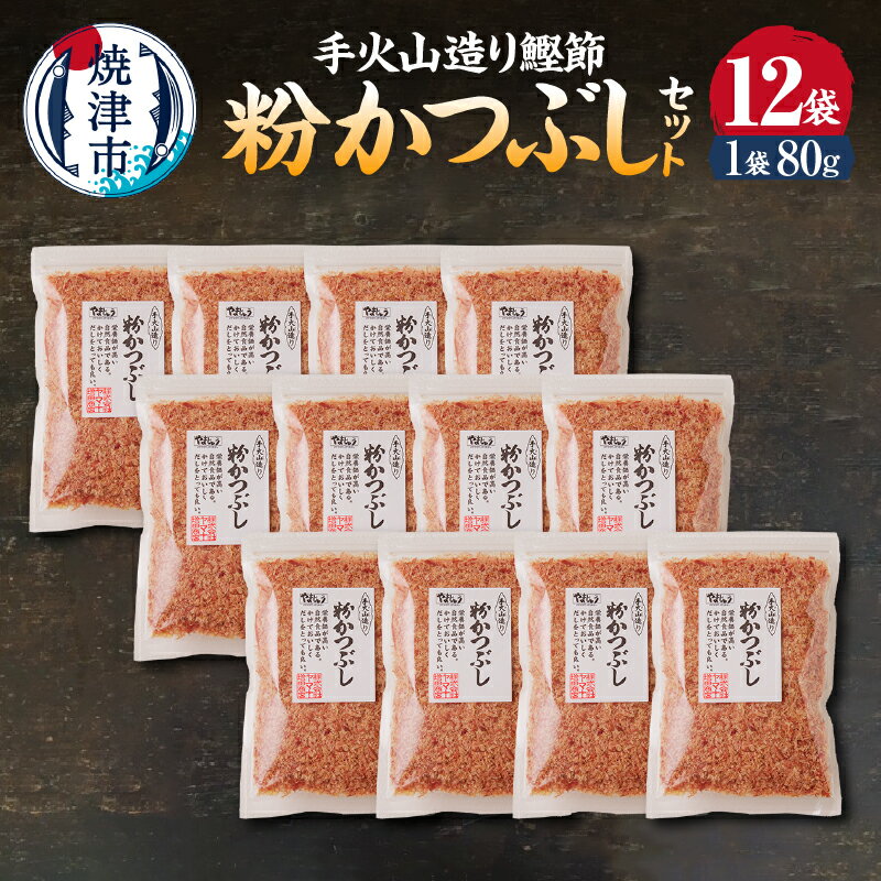 【ふるさと納税】 かつお 鰹 魚 鰹節 焼津 手火山造り鰹節 粉かつぶし セット 80g×12袋 a15-205