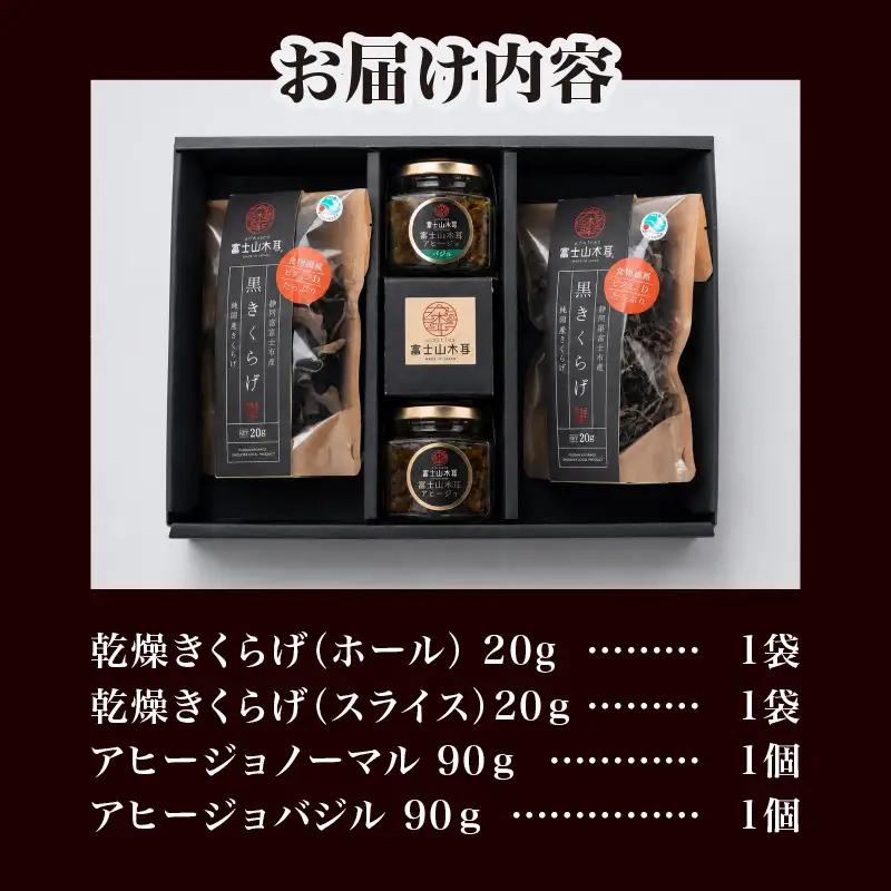 富士山きくらげ 乾燥 アヒージョ 詰合せ 4点セット 野菜 きのこ 茸 ホール スライス ドライ 乾物 肉厚 国産チップ 食物繊維 ノーマル バジル トッピング ソース ディップ 化粧箱入り 贈答用 