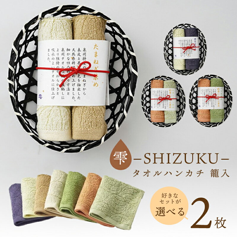 【ふるさと納税】雫〜SHIZUKU〜 タオルハンカチ2枚 籠入