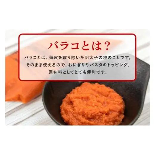 辛子明太子 バラコ・マイルド 600g(300g×2袋)＋ソデイカ 200g(100g×2袋)