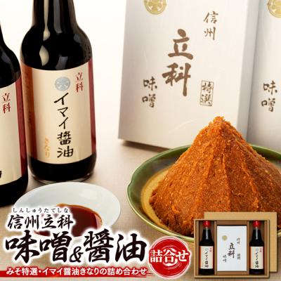 ふるさと納税 立科町 詰め合わせセット 2-A (特選みそ500g×2箱、イマイ醤油きなり360ml×2本)