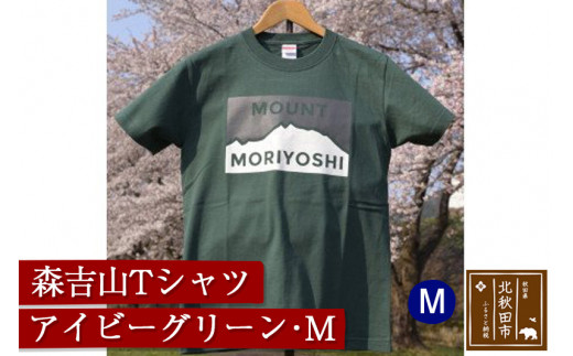 
森吉山Ｔシャツ（アイビーグリーン・Ｍ）
