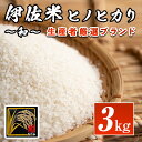 【ふるさと納税】鹿児島県産！伊佐米ヒノヒカリ和～なごみ～(3kg) 国産 白米 精米 伊佐米 お米 米 ひのひかり 生産者 厳選 ブランド米【神薗商店】