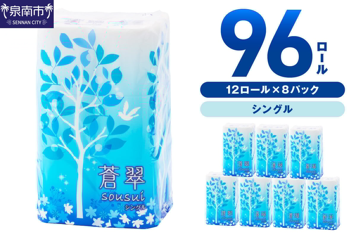
            トイレットペーパー 96ロール 蒼翠（そうすい） シングル 巻【配送不可地域：北海道・沖縄・離島】【30営業日以内に発送】【020D-014】
          