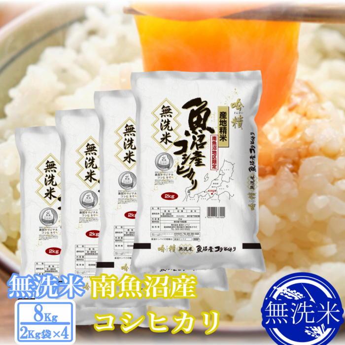 【ふるさと納税】【令和7年産】●吟精 無洗米●南魚沼産コシヒカリ8kg | お米 こめ 白米 コシヒカリ 食品 人気 おすすめ 送料無料 魚沼 南魚沼 南魚沼市 新潟県産 新潟県