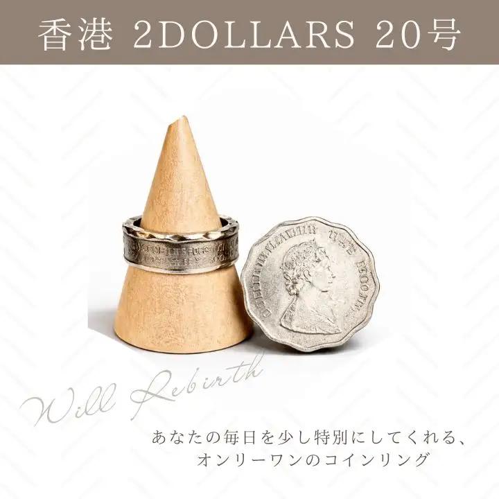 コインリング 指輪 香港 2DOLLARS 20号 指輪