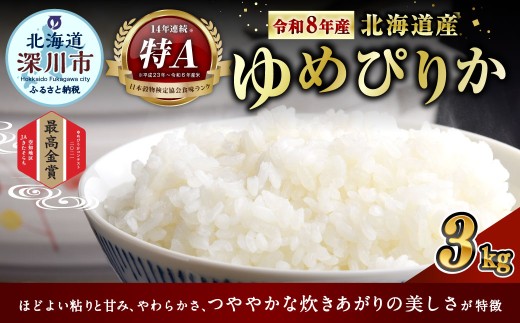 〈令和8年産〉北海道深川産 ゆめぴりか （ 普通精米 ） 約3kg （ 約1kg × 3袋 ）【 2026年10月中旬より発送開始予定 】