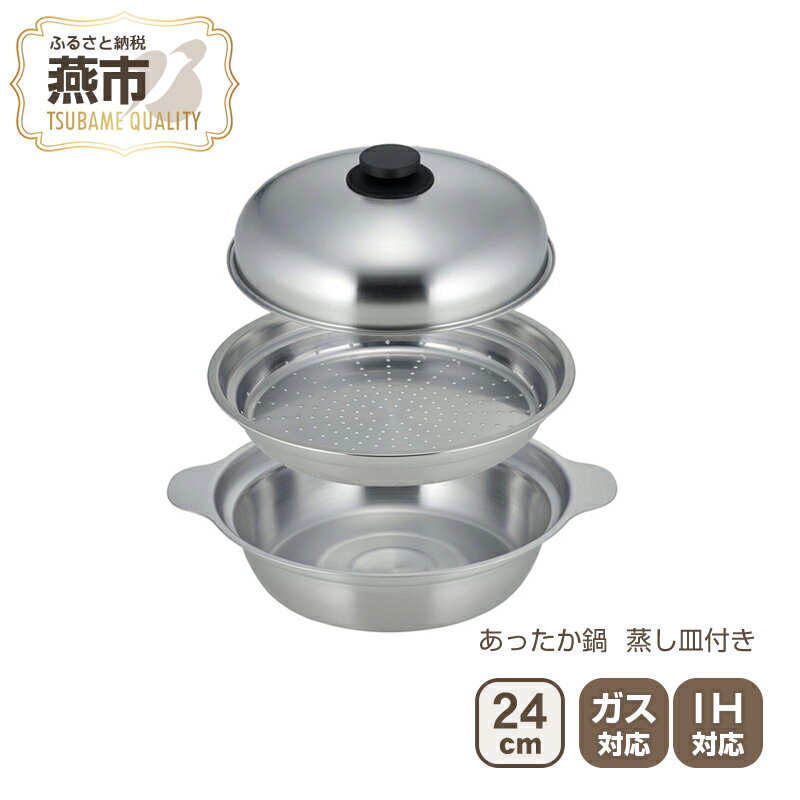 【ふるさと納税】あったか鍋 24cm 蒸し皿付き【 蒸し器 蒸し料理 ステンレス鍋 IH対応 ガス火対応 お鍋 鍋用 新潟県 燕市 燕三条 】