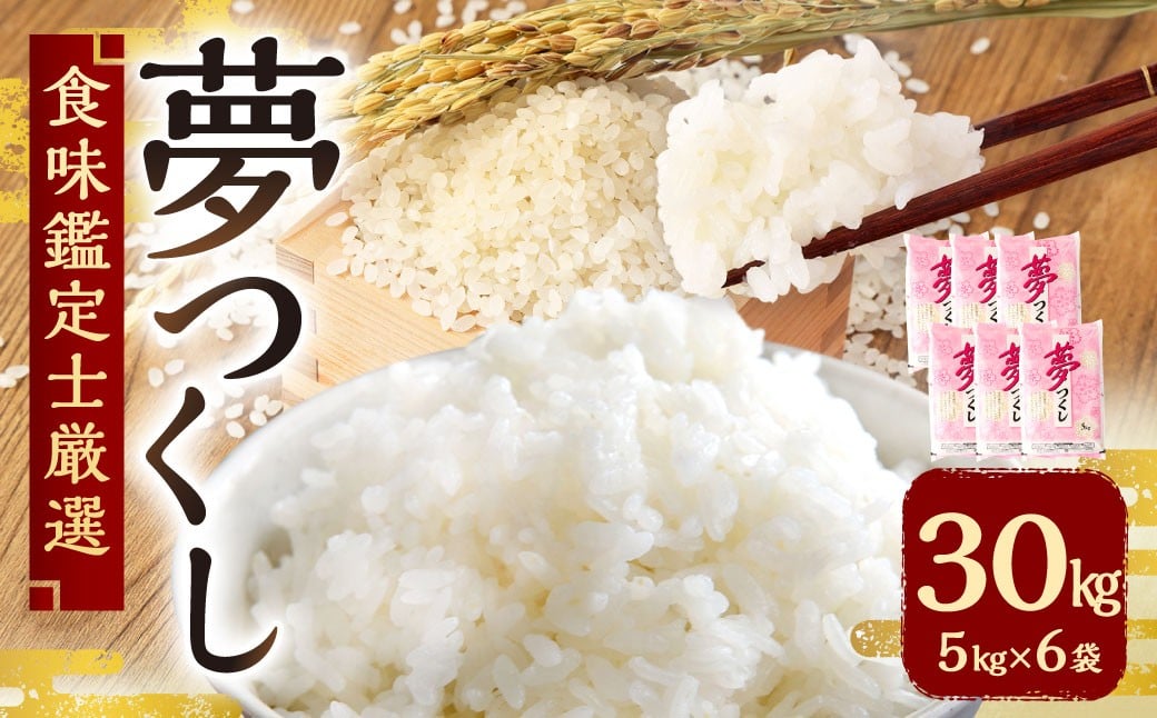 
            【令和7年産新米先行予約】 精米 食味鑑定士厳選 夢つくし 30kg （5kg×6袋） 【2025年8月下旬～9月下旬発送予定】 お米 米 白米 単一原料米 ご飯 福岡県産 国産 九州 福岡県 苅田町
          