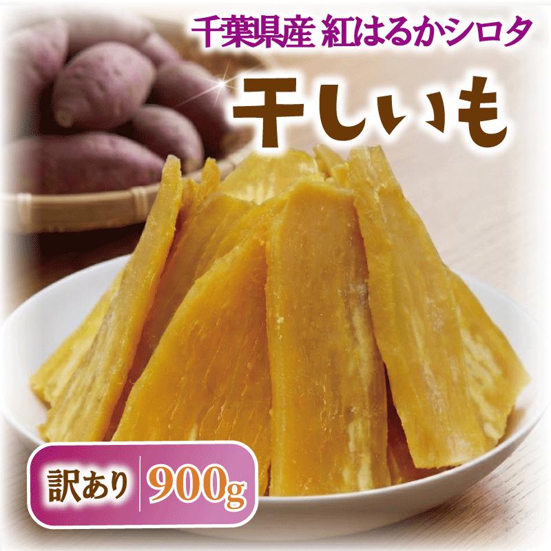 【ふるさと納税】干しいも 訳あり シロタ 900g 冷蔵保存品 紅はるか わけあり べにはるか 平干し 干し芋 国産 さつまいも サツマイモ お芋 おいも おやつ おかず 家庭用 和菓子 スイーツ ほし芋 hosiimo ポテト 干しの屋 千葉県 香取市 MRK003