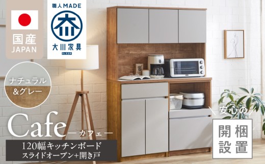 【開梱設置】キッチンボード カフェ120　120上台＋スライドオープン＋開き戸（ナチュラル＆グレー）_開梱設置 キッチンボード カフェ 120 大川家具 下台 スライドオープン 開き戸 ナチュラル＆グレー 耐震ダボ 可動棚 扉 引出し 収納 コンセント付き キッチン 家具 国内製造 お取り寄せ_Qd095-09