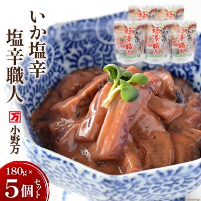 ふるさと納税 気仙沼市 小野万 いか塩辛塩辛職人 180g 5個セット [小野万 宮城県 気仙沼市 20564615]