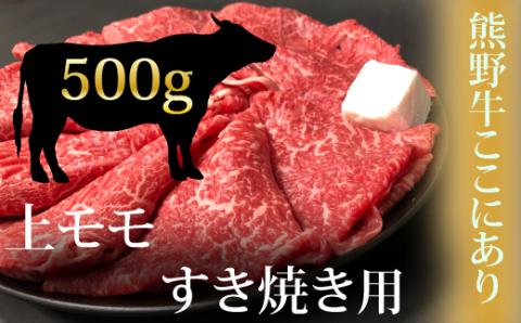 希少和牛 熊野牛上モモ すき焼き用 約500g ＜冷蔵＞ すき焼き しゃぶしゃぶ 牛肉【sim104B】