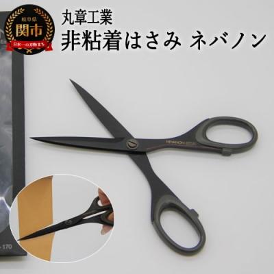 ふるさと納税 関市 ネバノン (事務用はさみ)170mm