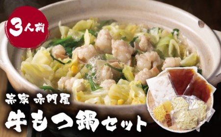 U67-02 リピーター様に愛され続けるもつ鍋専門店の味 赤門屋 牛もつ鍋 醤油味(3人前) 【AKMY】 【fukuchi00】 
