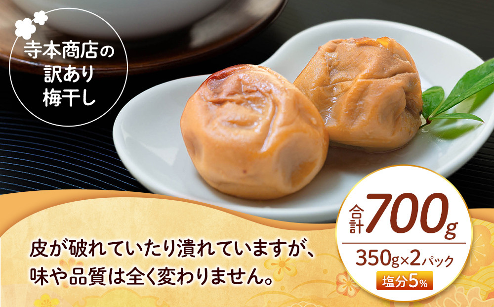 訳あり つぶれ 梅干し 合計700g （350g×2パック） はちみつ 塩分約5％