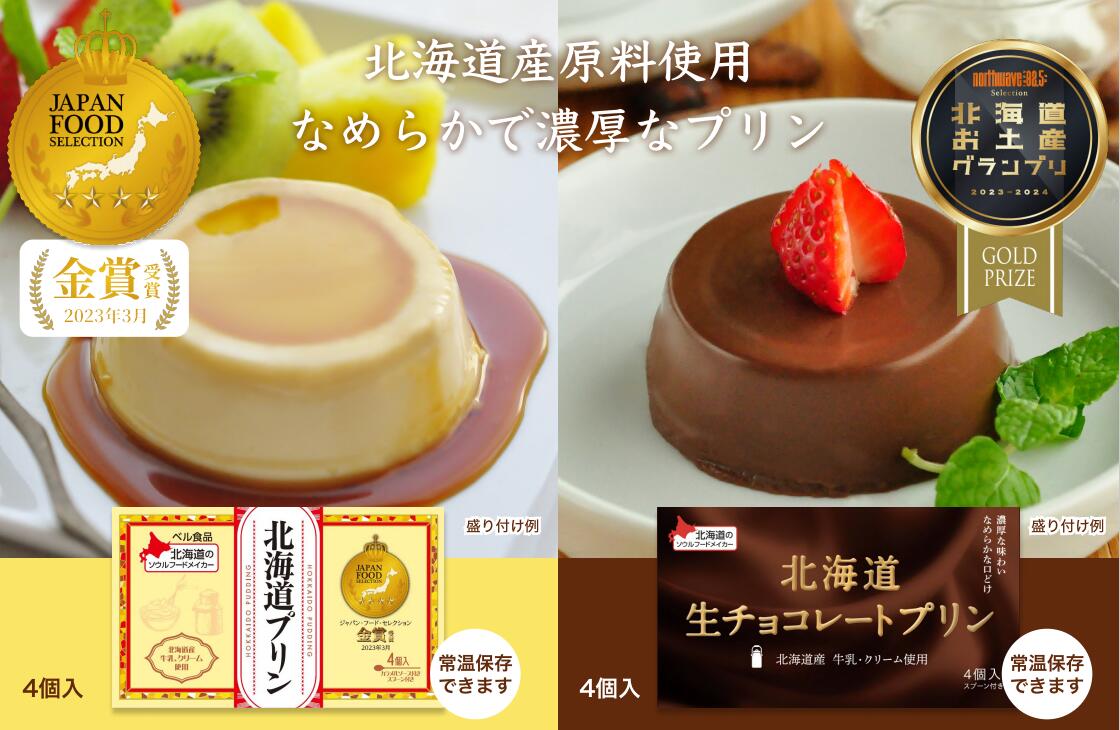 【ふるさと納税】スイーツ 北海道プリン ・生チョコレートプリンセット 4個×2種 合計8個 | スイーツ デザート お菓子 北海道 プリン 生チョコレート チョコレート おやつ ギフト お祝い ご褒美 濃厚 贈り物 金賞 受賞 久喜市 埼玉県