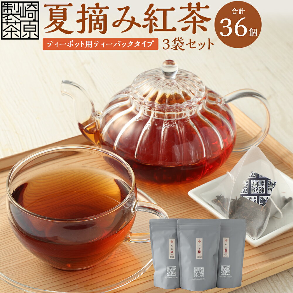 【ふるさと納税】夏摘み紅茶 3袋セット（ティーポット用 ティーバックタイプ）（1袋 6g×12パック）計36パック 紅茶 茶葉 香り すっきり アイスティー ホットティー ティーバッグ 飲料 お取り寄せ 国産 鹿児島県 薩摩川内市 送料無料