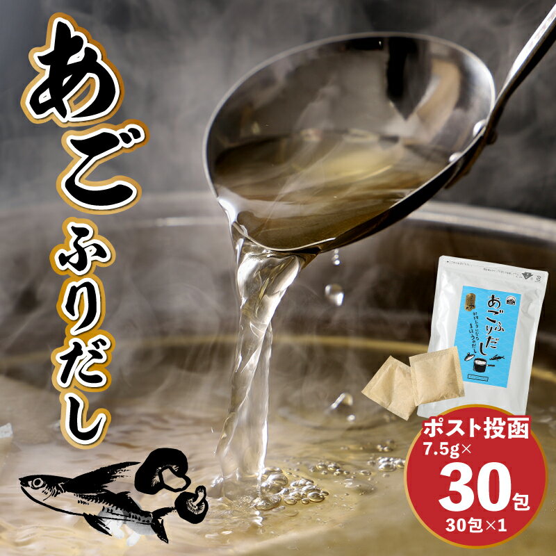 【ふるさと納税】【ポスト投函】あごふりだし 7.5g×30包 - 出汁パック ダシ だしパック あごだし だし粉 粉末 取り寄せ 国産素材 常温配送 ポスト投函 和風調味料 合成保存料不使用 人工甘味料不使用 合成着色料不使用 送料無料 【宮崎県木城町】