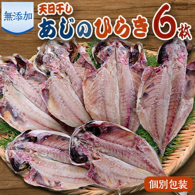 【ふるさと納税】魚栄の天日干し あじ のひらき(6枚/12枚/18枚/24枚)【配送不可地域：離島】【G1224274】