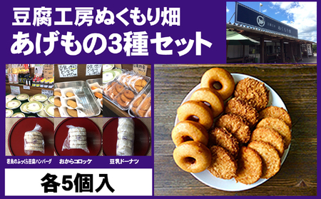 朝倉のとうふ屋 あげもの セット 3種15個 朝倉のとうふ屋