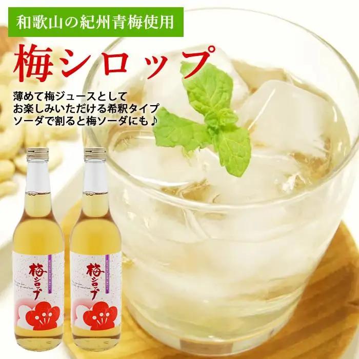 梅ジュース 梅シロップ 700g×2本入り 紀州青梅使用