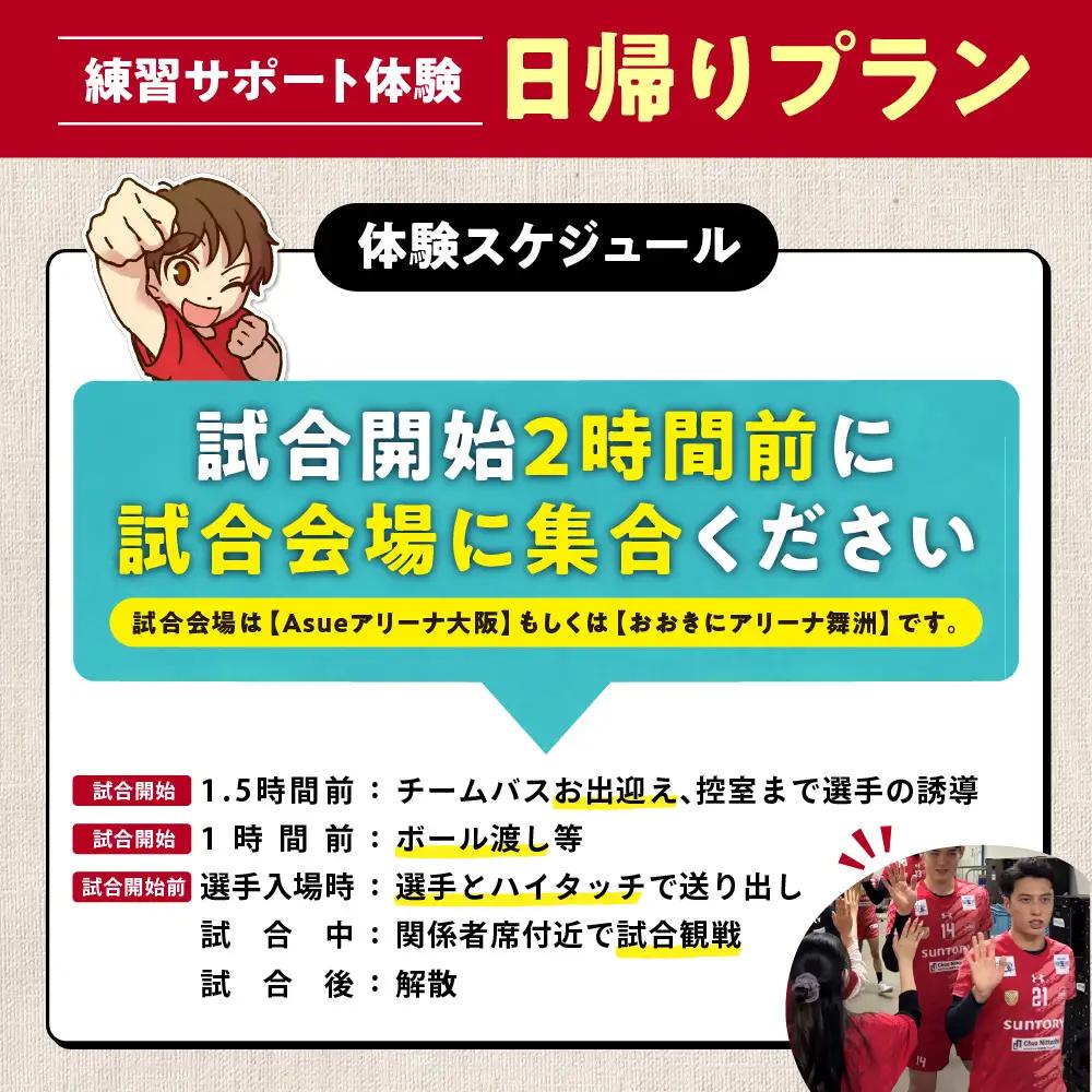 【11月29日(日)開催】サントリーサンバーズ大阪 試合観戦付きホームゲーム試合前チームサポート体験プラン_OS077-0006