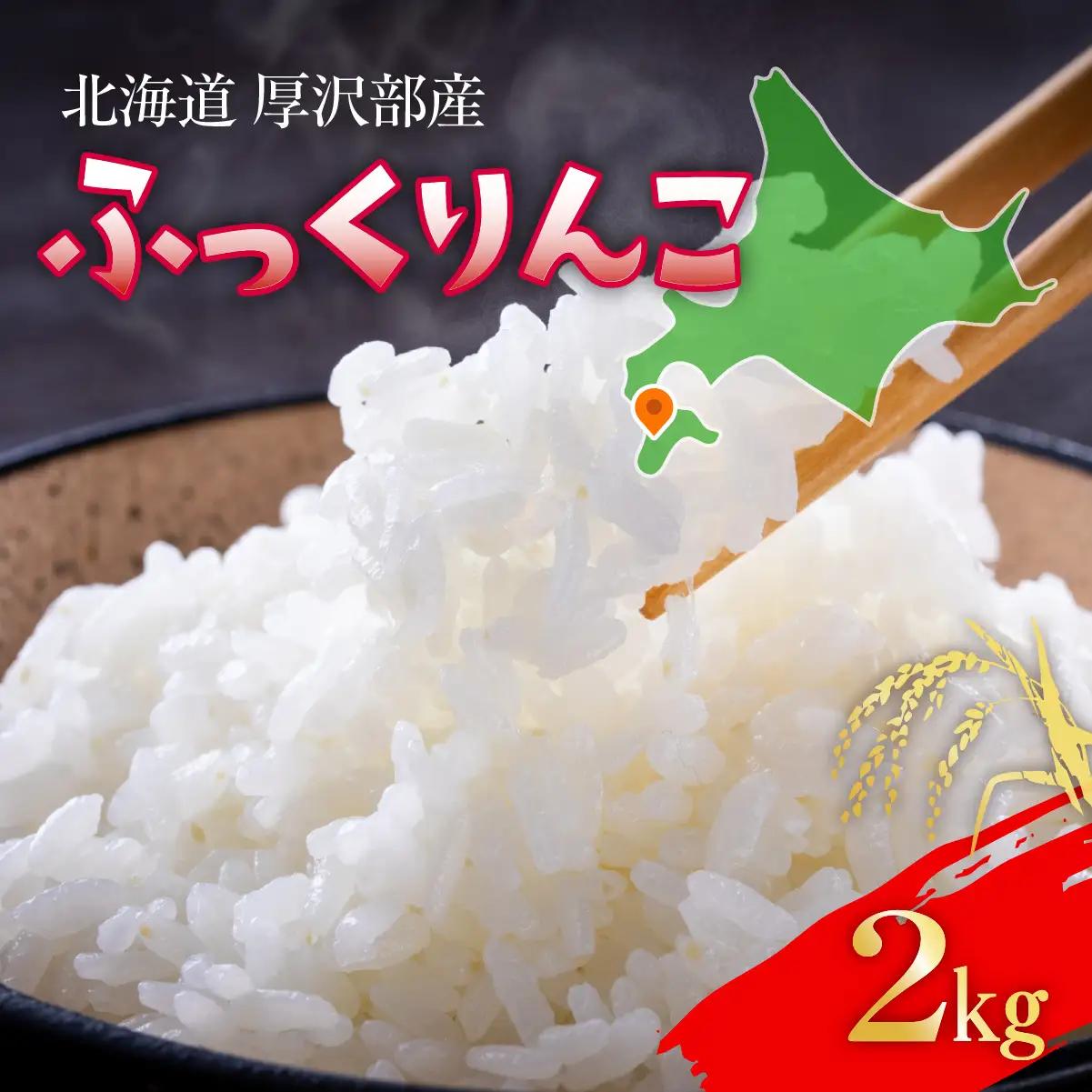 【令和7年産】 北海道厚沢部産 ふっくりんこ 2kg ASG048