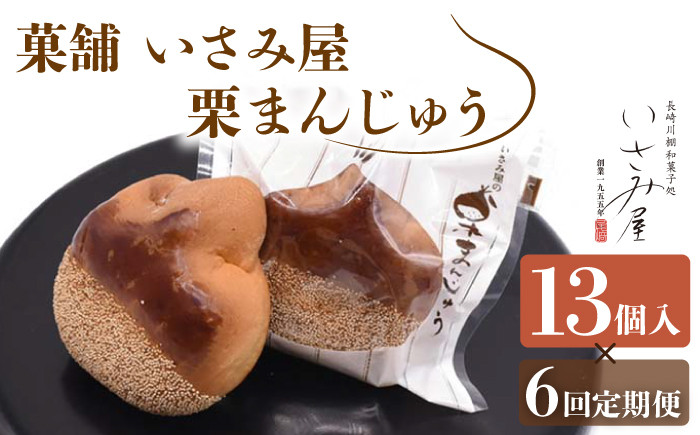 
                  【6回定期便】饅頭 しっとり栗まんじゅう 毎月13個お届け！ 計78個【菓舗いさみ屋】[OBB013] /  まんじゅう 饅頭 栗 くり クリ マンジュウ 栗饅頭 和菓子 和風スイーツ 和スイーツ わがし すいーつ お饅頭 贈答 ギフト 焼き菓子 焼菓子 やきがし
                
