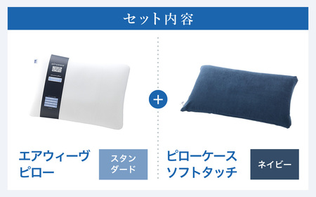 【3営業日以内発送】エアウィーヴ ピロースタンダード × ピローケース ネイビー ｴｱｳｨｰｳﾞ