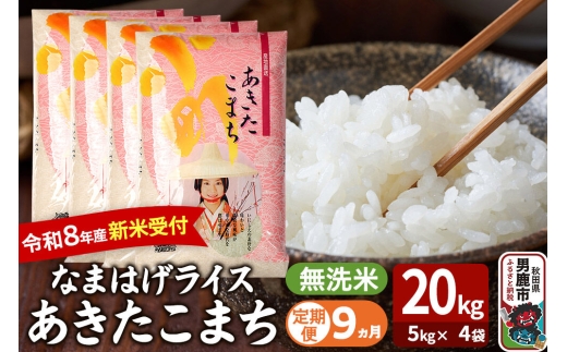 【定期便9ヶ月】 あきたこまち ＜令和8年産 新米受付＞ 『なまはげライス』 無洗米 20kg（5kg×4袋） 吉運商店 [新米 先行受付 米 こめ コメ 無洗米 あきたこまち 秋田県 男鹿市]