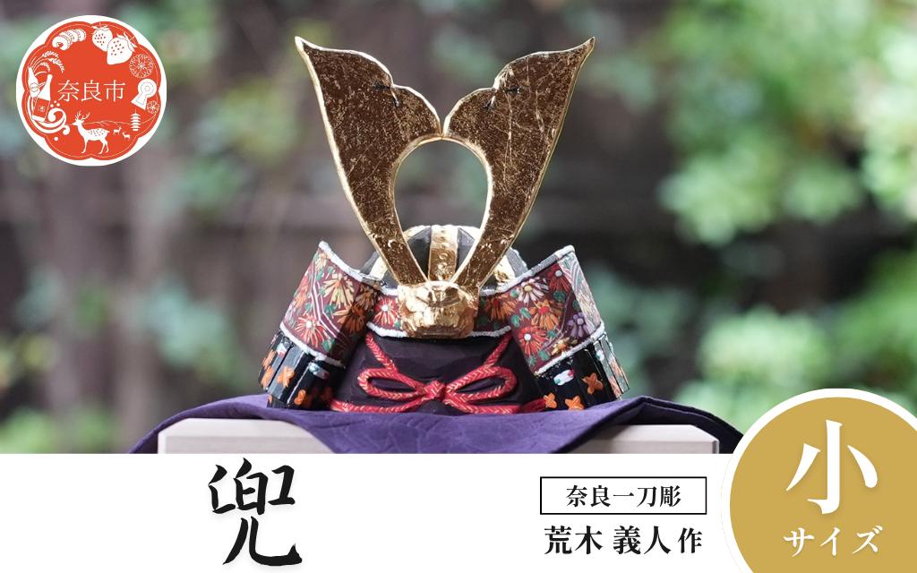 
                  奈良一刀彫 兜飾り 五月人形 木彫り 荒木義人作 彩色 美しい かっこいい 兜 かぶと 兜飾り 伝統工芸品 伝統工芸 工芸 初節句 節句飾り 端午の節句 贈答用 奈良県 奈良市 奈良 なら 400-006
                