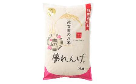 【3ヶ月定期便】 特別栽培米 夢れんげ 5kg×1袋 合計15kg 精米 米 コメ 定期便 【2025年10月下旬発送開始】