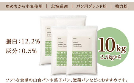 マンデーブランチ 10kg（2.5kg×4） 強力粉 小麦粉
