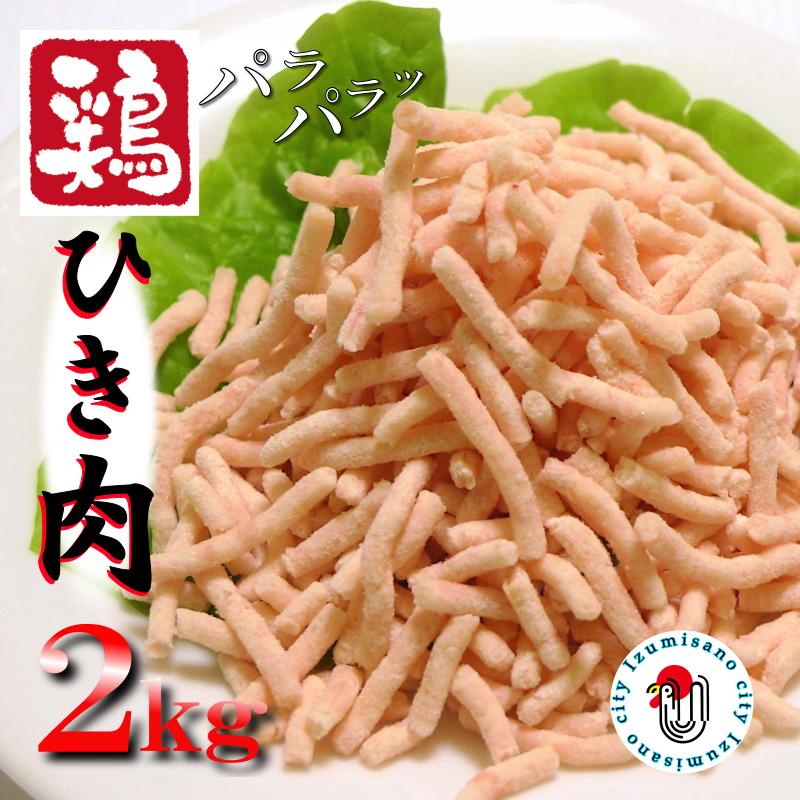 下処理不要の時短調理食材 さのうまみ鶏 パラパラ鶏ミンチ2kg  010B957