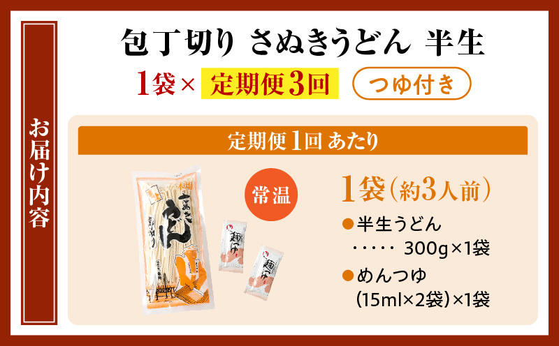 【3回定期便】伝統の味 藤井製麺 さぬきうどん 包丁切り 半生300g（つゆ付き）| 定期便 うどん つゆ だし おすすめ 人気 名物 料理 讃岐うどん グルメ うどんセット うどん香川 ギフト 小分