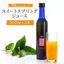 【ふるさと納税】【レビューキャンペーン実施中】環境マイスターの果汁100％スイートスプリングジュース 500ml×3本セット 合計1.5L ジュース ミカンジュース 飲み物 ドリンク ミカン 蜜柑 スイートスプリング オレンジ 栽培期間中農薬不使用 食品添加物無添加 国産 送料無料