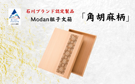Modan組子文箱 角胡麻柄