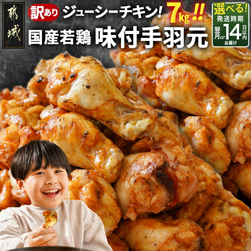 【ふるさと納税】【発送時期が選べる！】【訳あり】簡単調理！国産若鶏味付手羽元1kg×7袋 - サイズ不揃い 手羽元 味付き肉 大容量 訳アリ 骨付き肉 快速便 お届け時期が選べる 鶏肉 簡単調理 クリスマス 送料無料 13-L901 【宮崎県都城市は2年連続ふるさと納税日本一！】