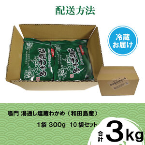 湯通し塩蔵 わかめ 3kg(300g×10P） 国産 鳴門海域 肉厚わかめ 和田島漁協 チャック付き 送料無料 冷蔵便（わかめ サラダ わかめ サラダ わかめ サラダ わかめ サラダ わかめ サラダ 