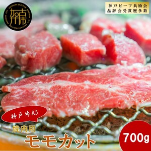 【神戸牛A5】焼肉用 モモカット700g《 神戸牛 A5 肉 お肉 牛肉 和牛 モモ 焼肉 バーベキュー BBQ ギフト 》【2406A16409】