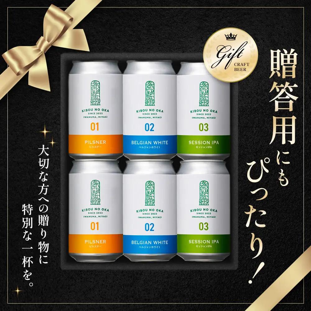 【ふるなびWEEK対象】【希望の丘醸造所】 クラフトビール3種 各2本（ピルスナー・ベルジャンホワイト・セッションIPA 350ml） クラフトビール