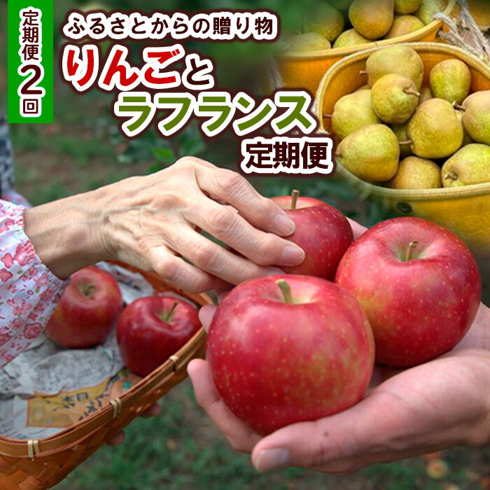 【ふるさと納税】【定期便2回】ふるさとからの贈り物 りんごとラフランス便【令和8年産先行予約】FS23-657