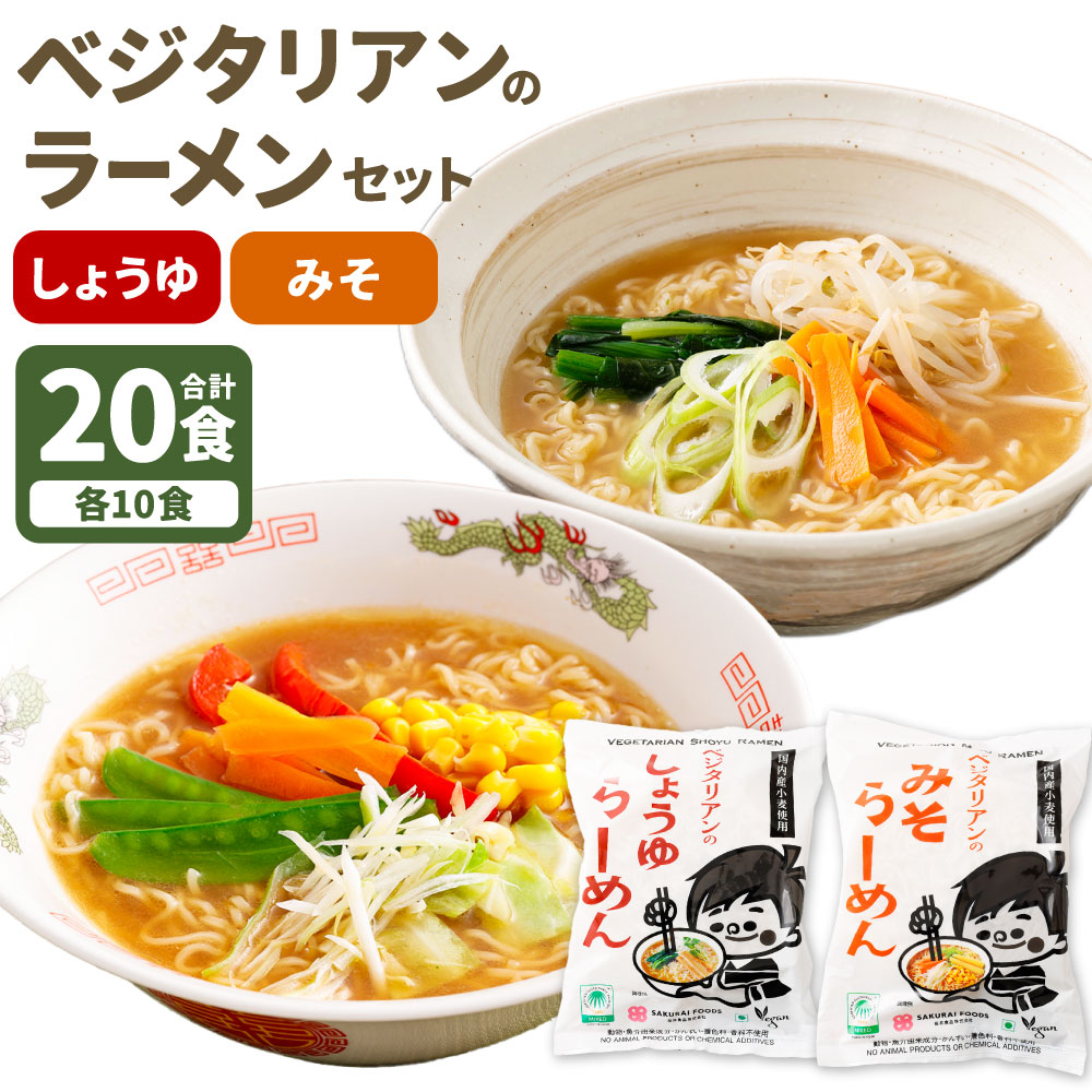 【ふるさと納税】 ベジタリアン の ラーメン 20食 セット （ 2種 各10食 ） | わらべ村 インスタント 麺 袋麺 即席 即席麺 しょうゆ みそ 国産小麦 動物性素材・かんすい不使用 保存食 備蓄 食品 岐阜県 美濃加茂市 送料無料