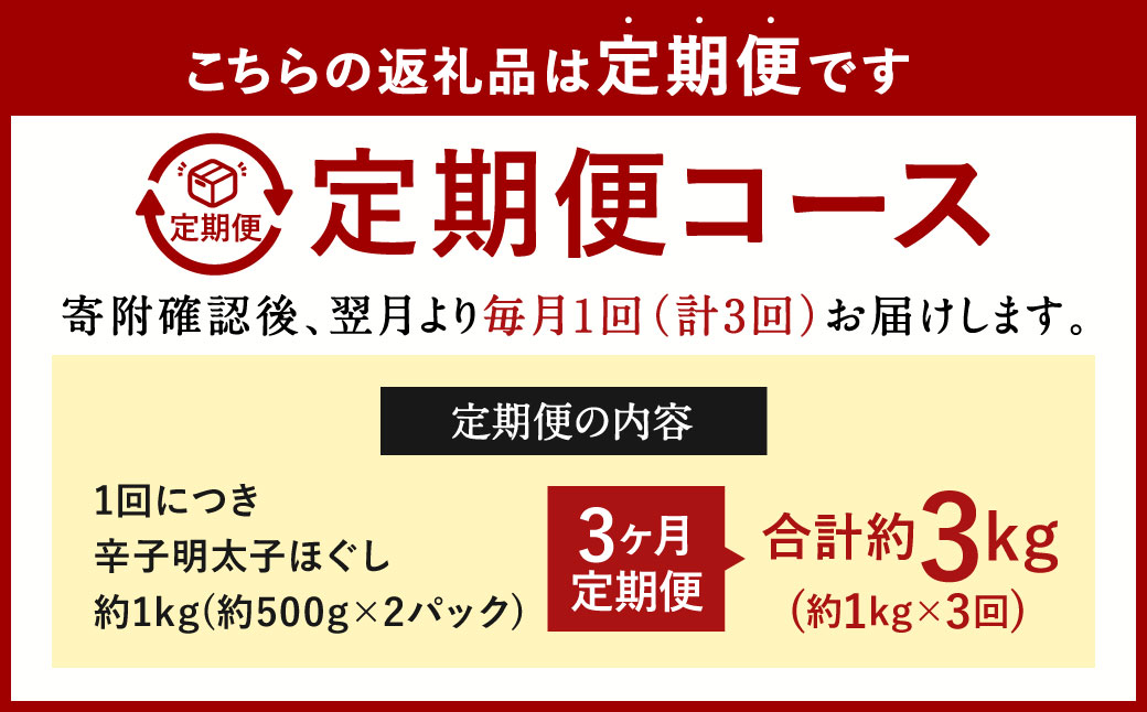 【3ヶ月定期便】辛子明太子ほぐし 約1kg 総重量約3kg 明太子 辛子明太子 めんたいこ ほぐし 海鮮 魚介類 魚卵 おつまみ ご飯のお供 定期便 冷凍 九州 福岡県 北九州市